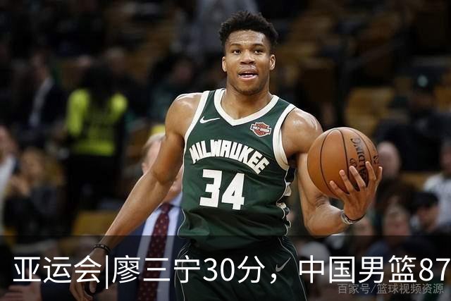 亚运会|廖三宁30分，中国男篮87：78淘汰沙特队，半决赛对阵日本队