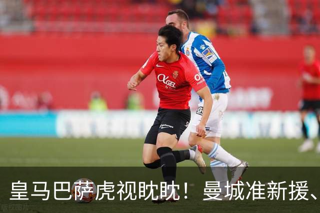 皇马巴萨虎视眈眈！曼城准新援、美国红星沙利文引豪门关注